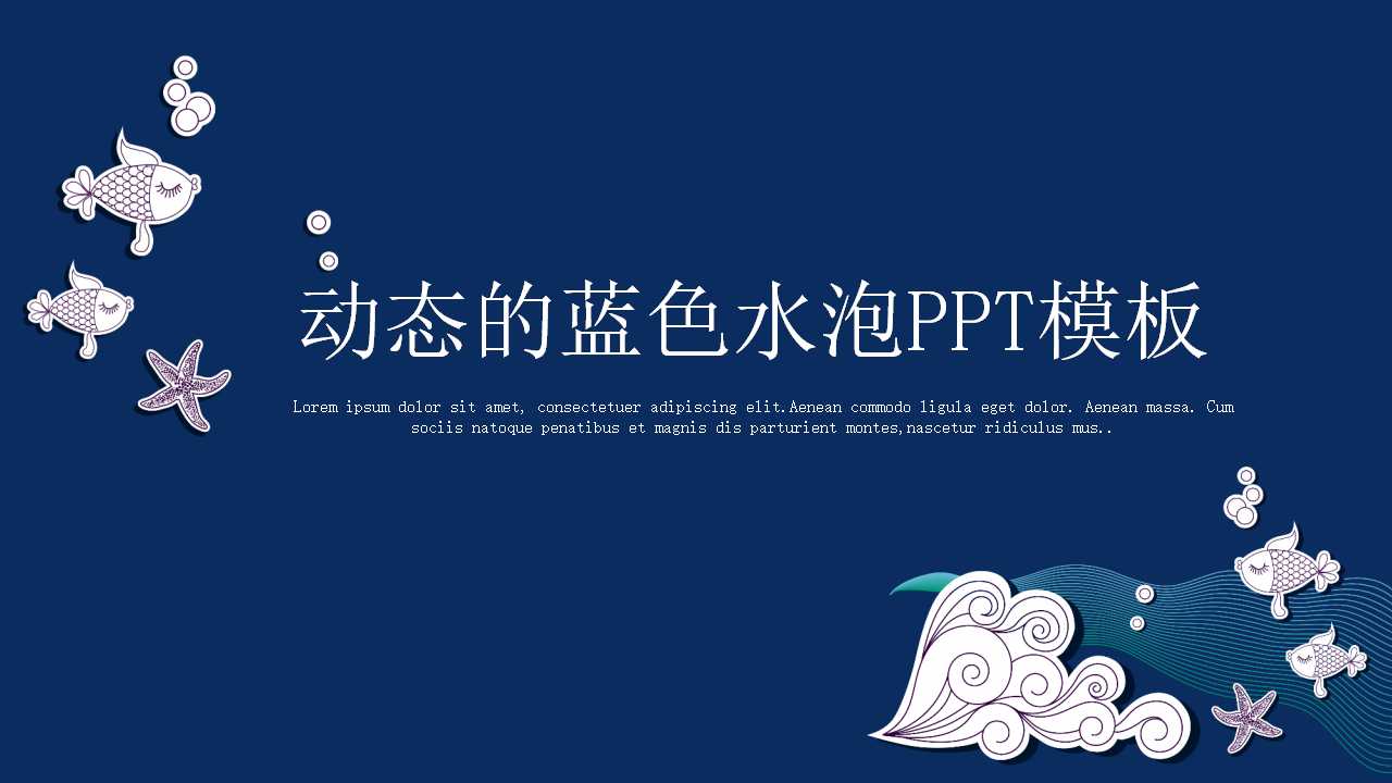 动态的蓝色水泡PPT模板