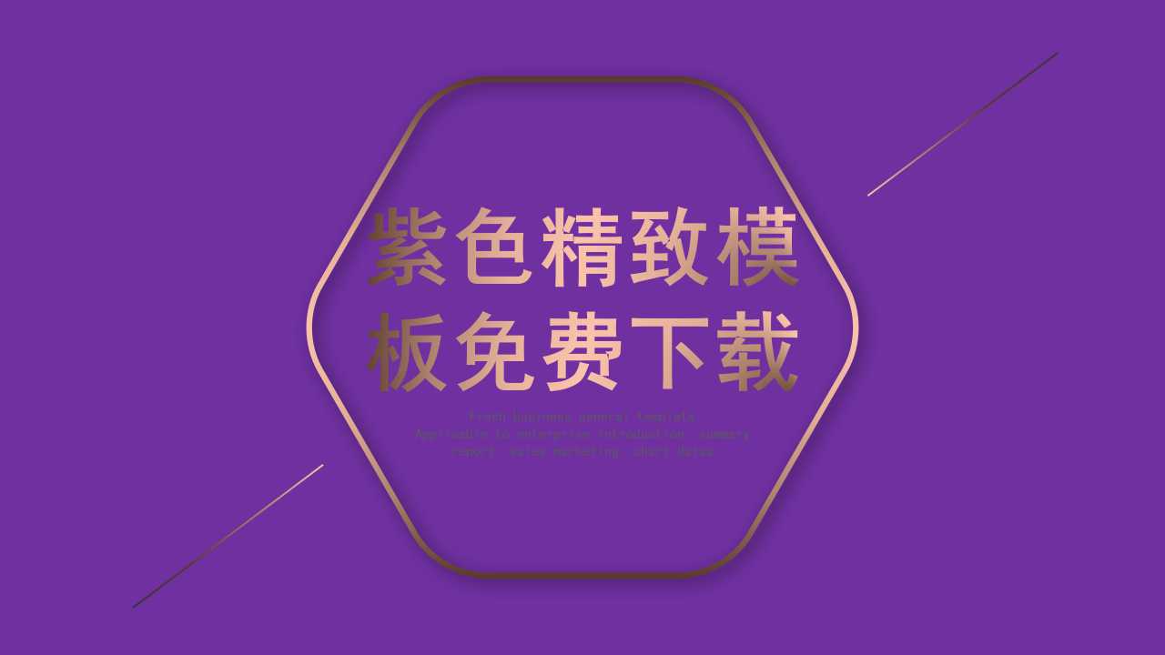 紫色精致模板免费下载