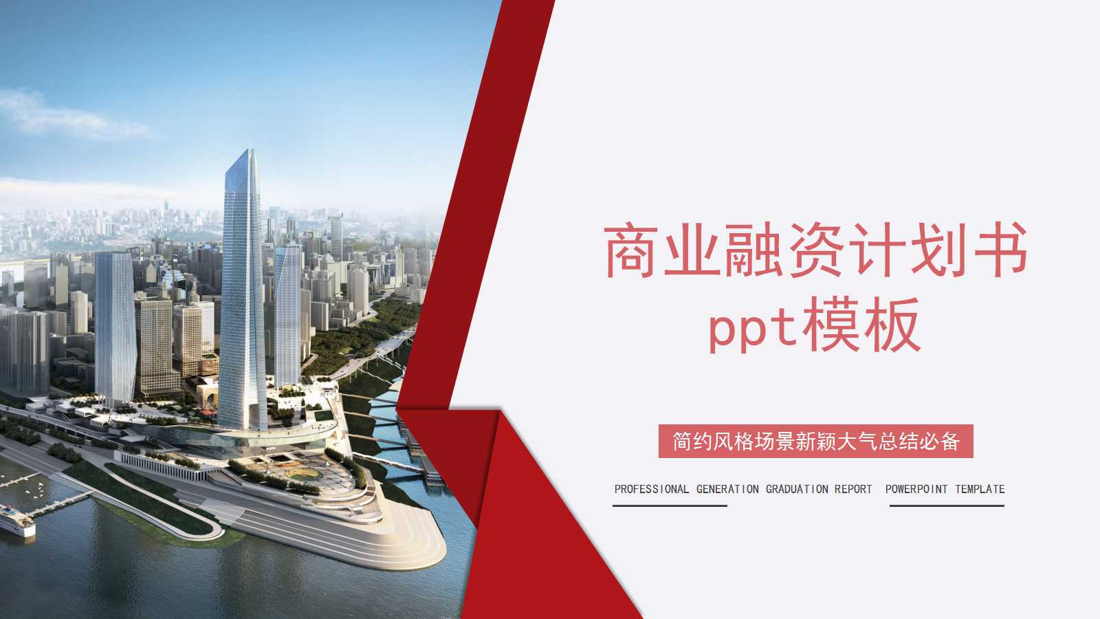 商业融资计划书ppt模板