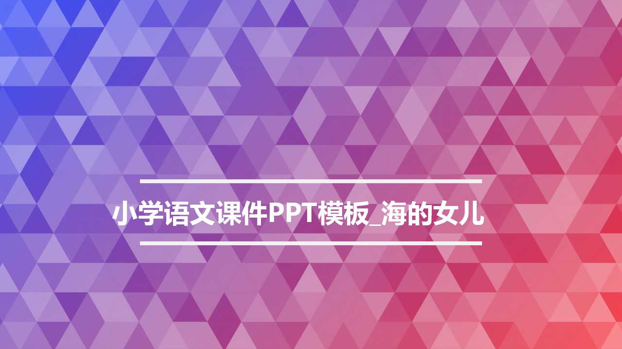 小学语文课件PPT模板_海的女儿