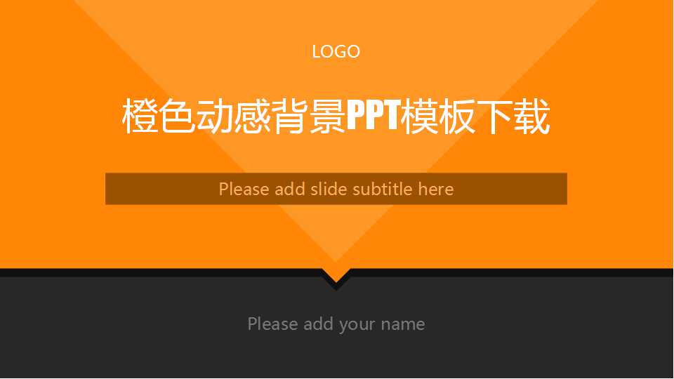 橙色动感背景PPT模板下载