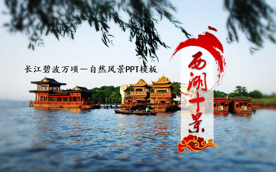 长江碧波万顷－自然风景PPT模板