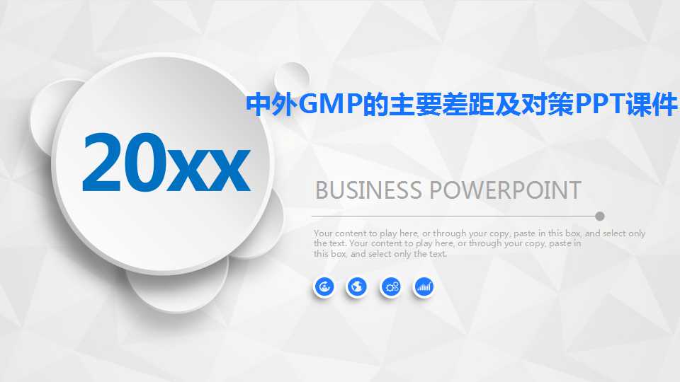 中外GMP的主要差距及对策PPT课件