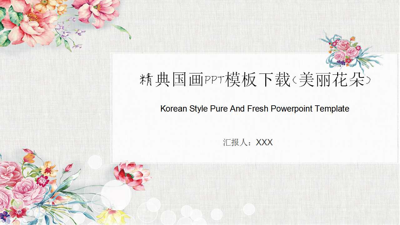 精典国画PPT模板下载(美丽花朵)