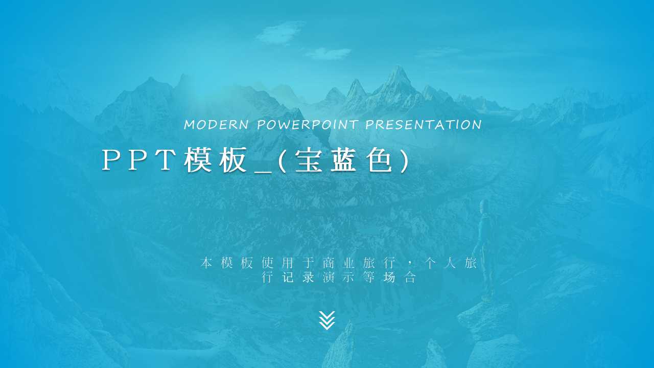 PPT模板_(宝蓝色)