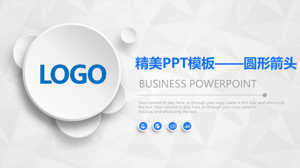 精美PPT模板——圆形箭头