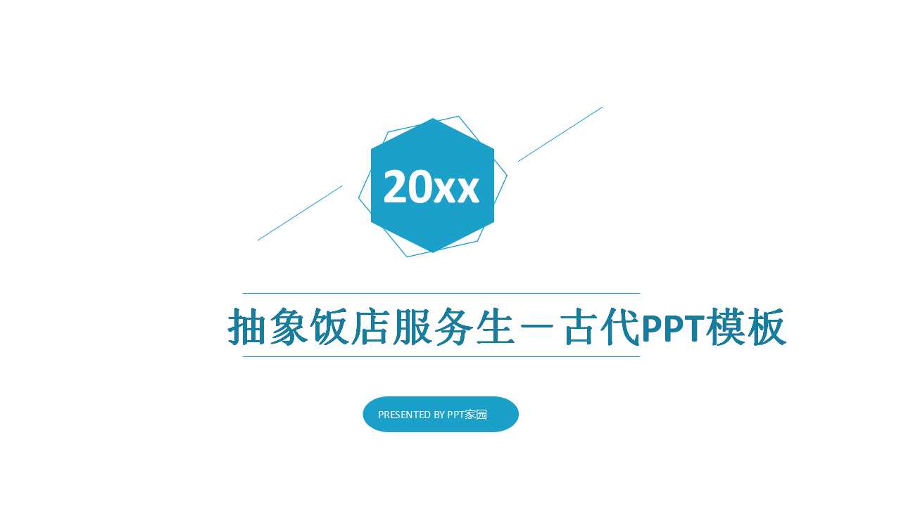 抽象饭店服务生－古代PPT模板