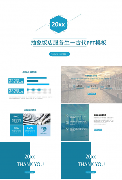 抽象饭店服务生－古代PPT模板