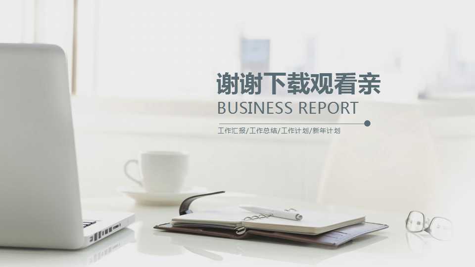 优雅PPT模板-SantasHours