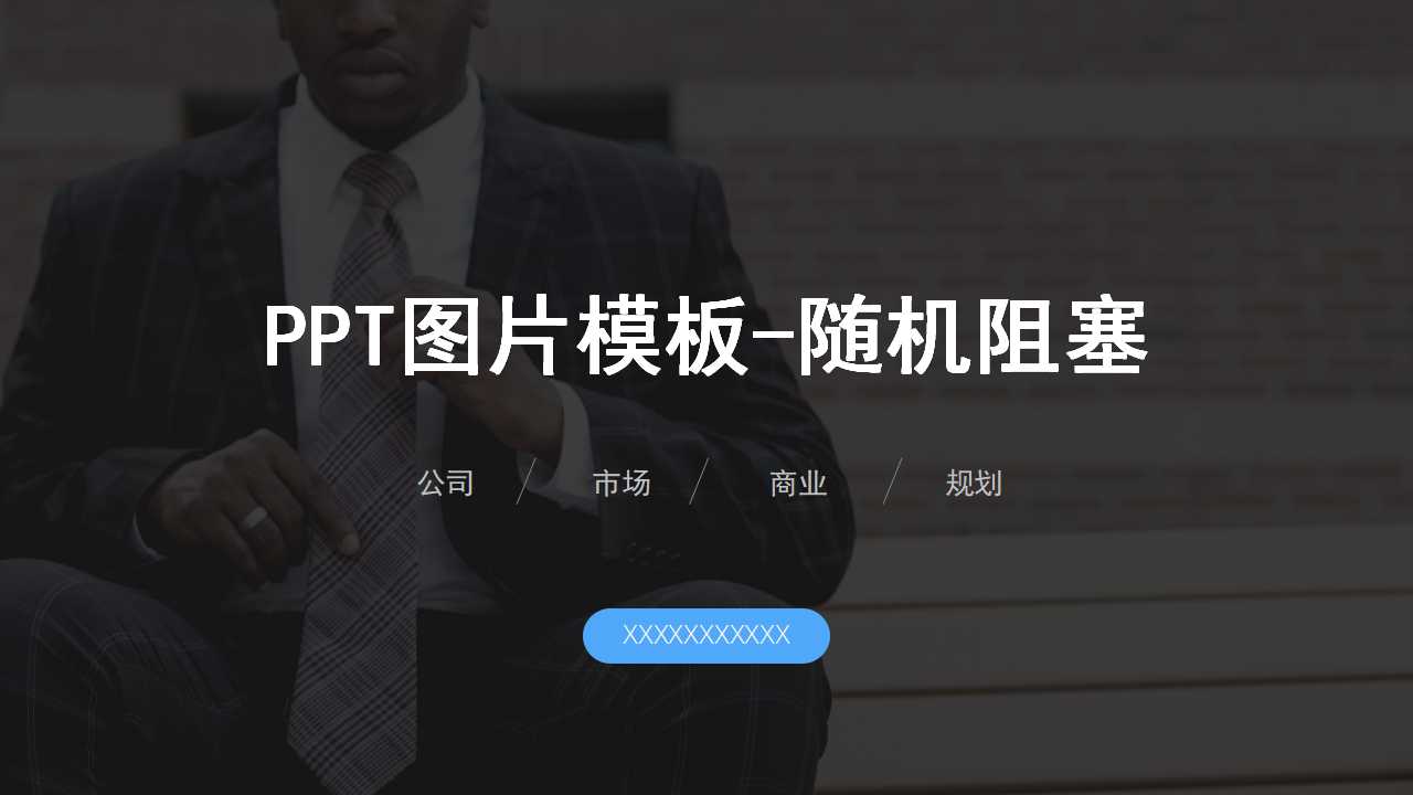 PPT图片模板-随机阻塞