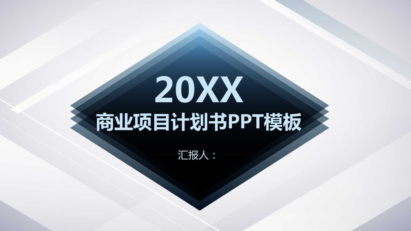 商业项目计划书PPT模板