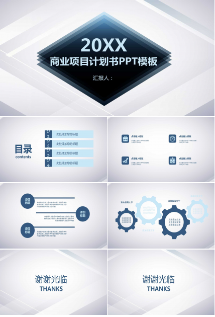 商业项目计划书PPT模板