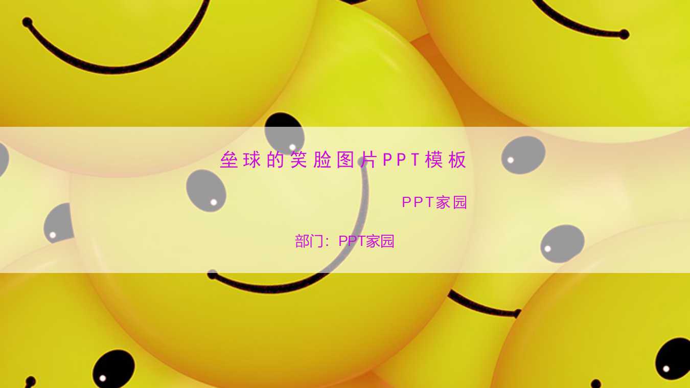 垒球的笑脸图片PPT模板