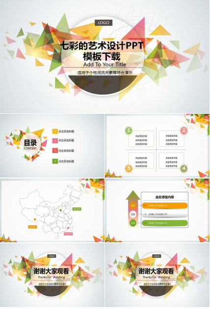 七彩的艺术设计PPT模板下载
