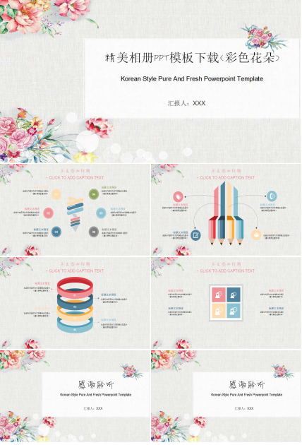 精美相册PPT模板下载(彩色花朵)