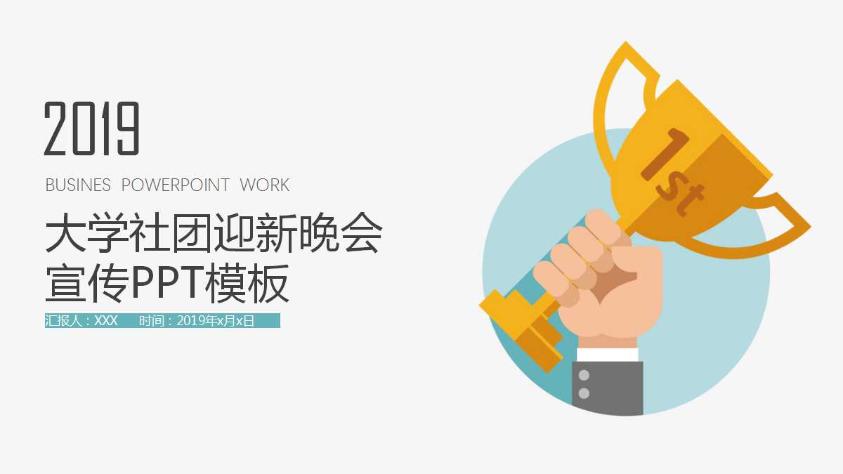 大学社团迎新晚会宣传PPT模板