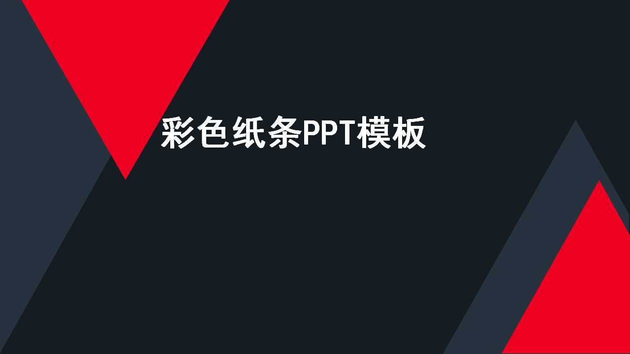 彩色纸条PPT模板