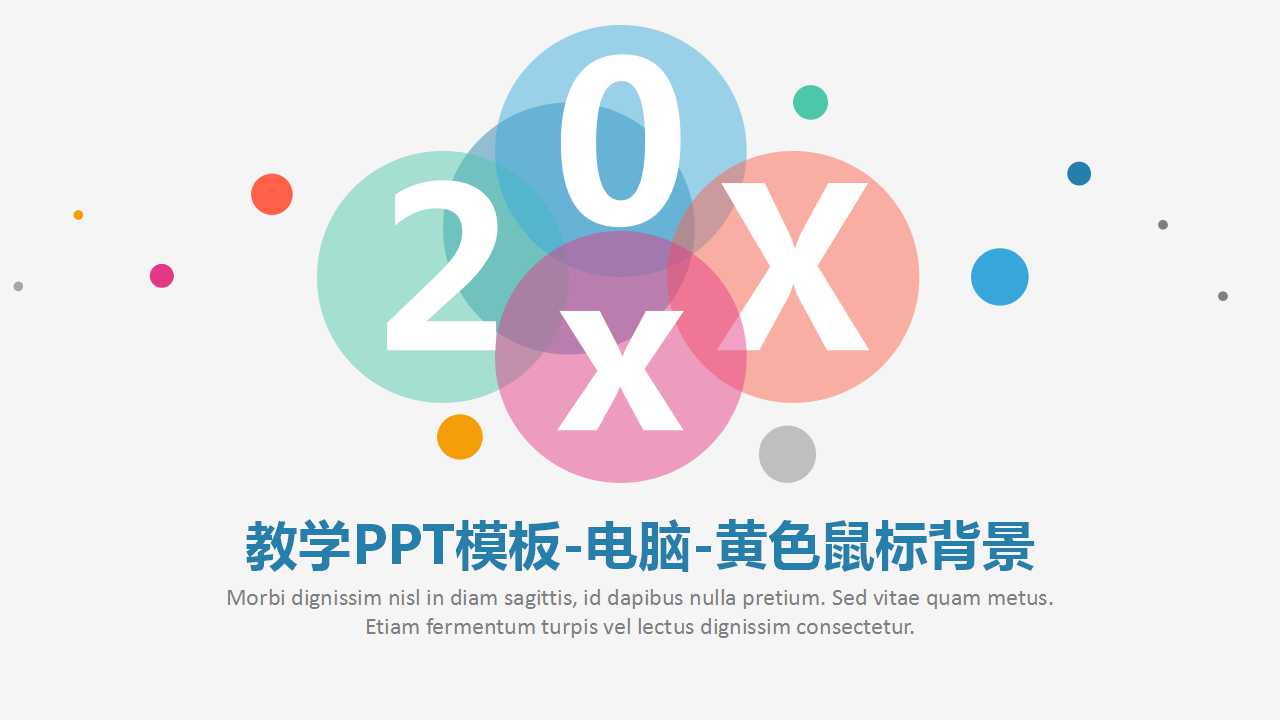 教学PPT模板-电脑-黄色鼠标背景