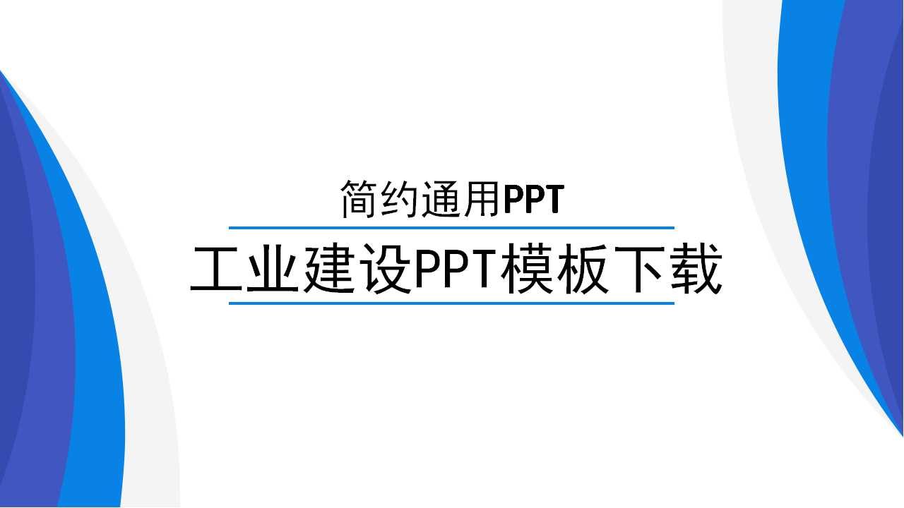 工业建设PPT模板下载