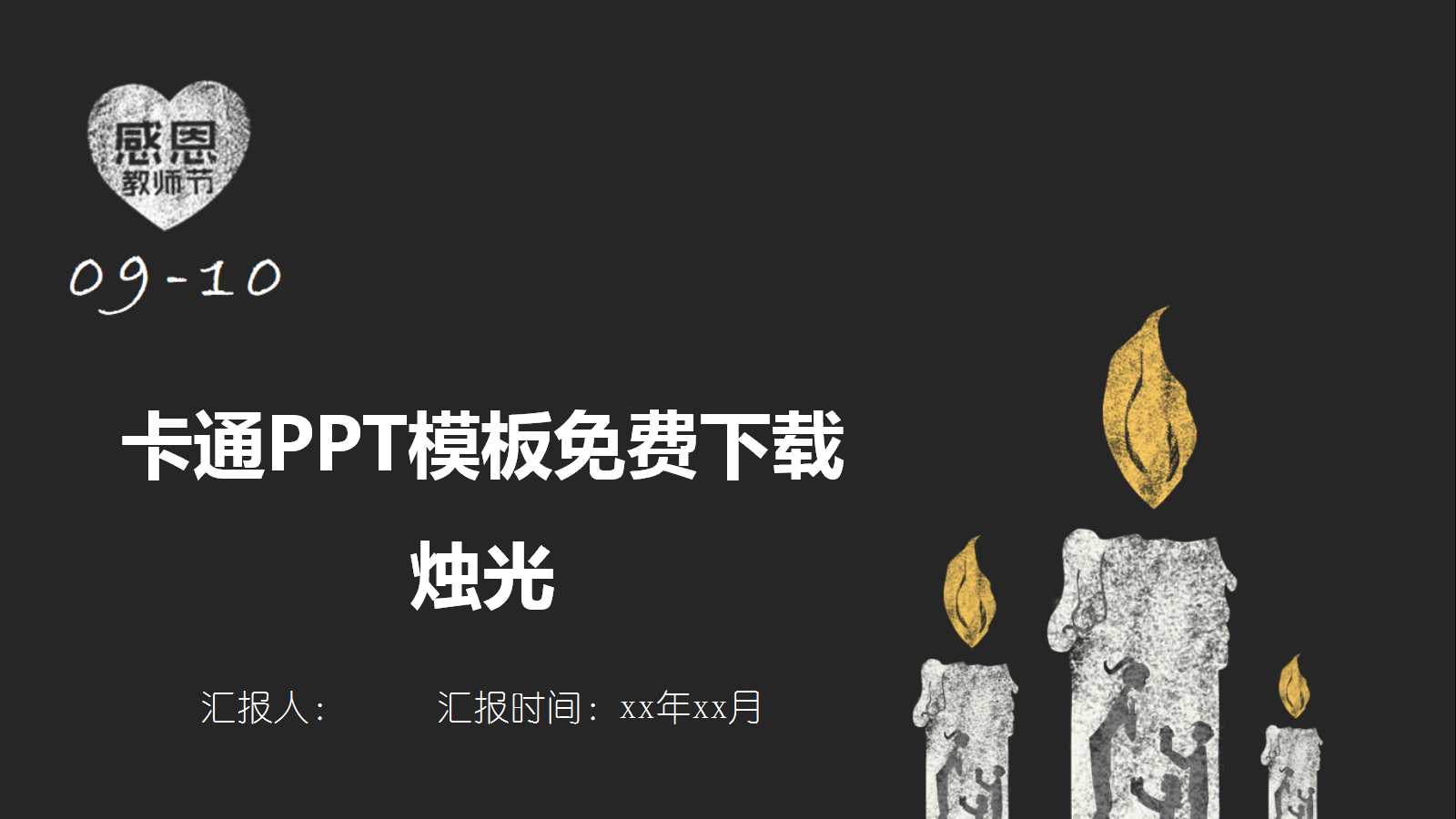 卡通PPT模板免费下载_烛光