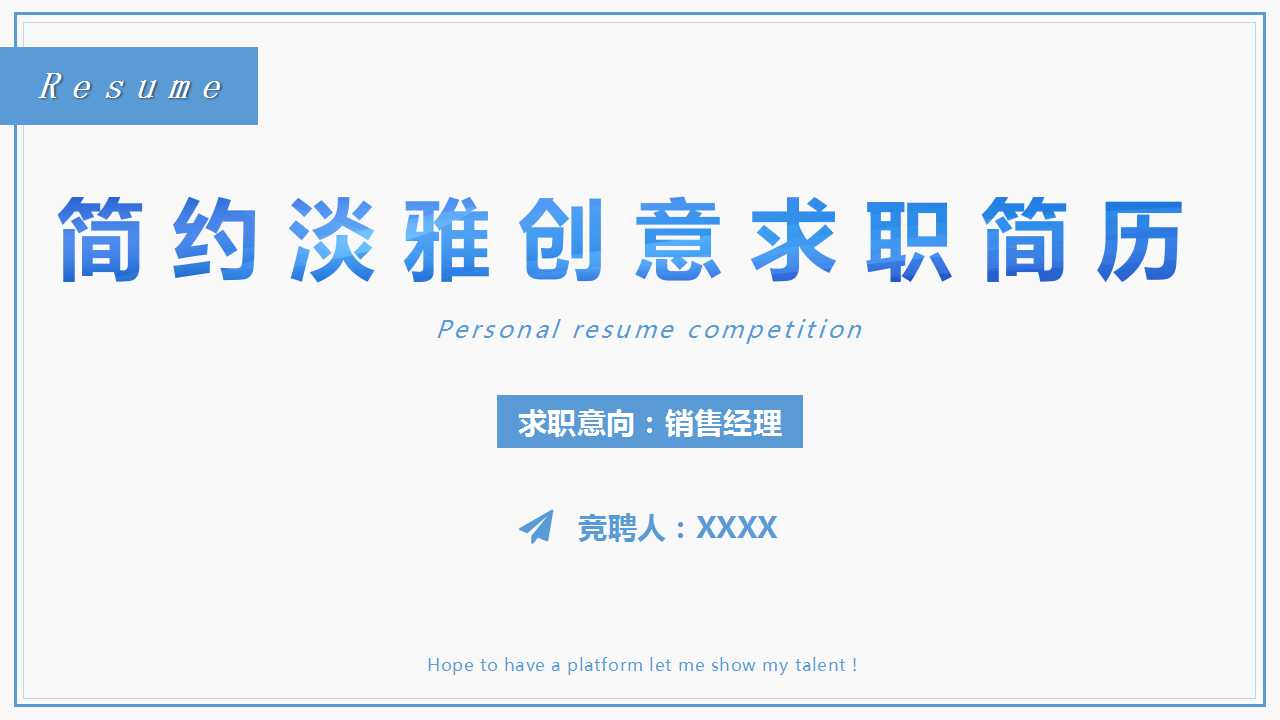 简约淡雅创意求职简历PPT模板下载