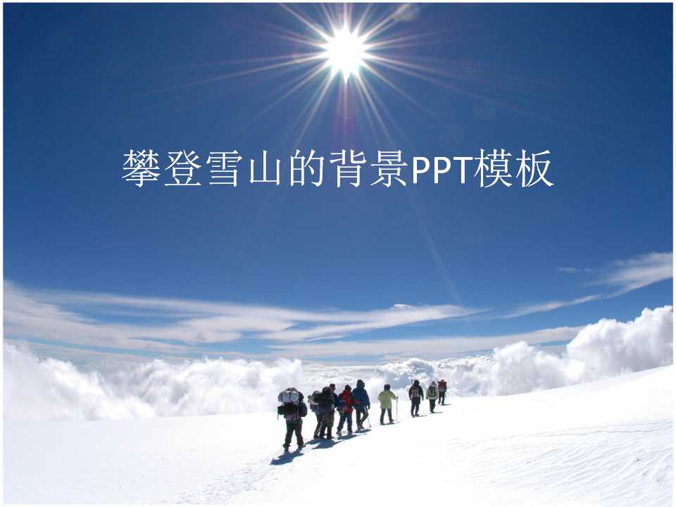 攀登雪山的背景PPT模板