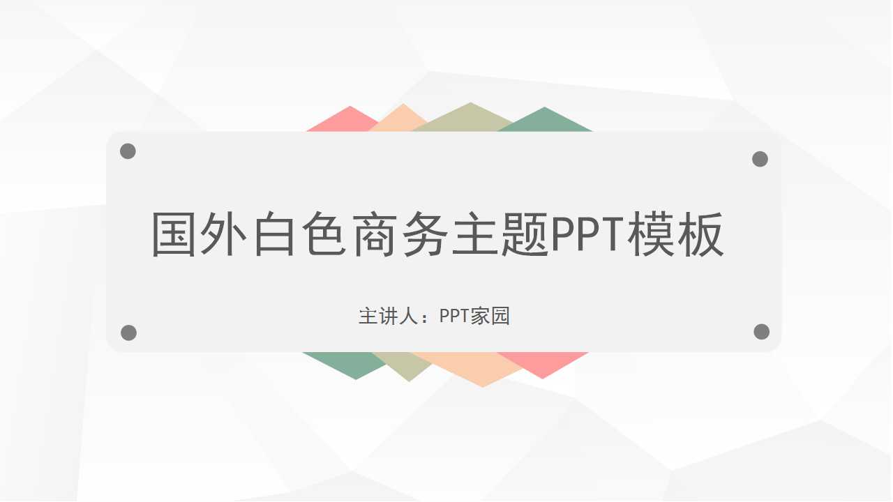 国外白色商务主题PPT模板