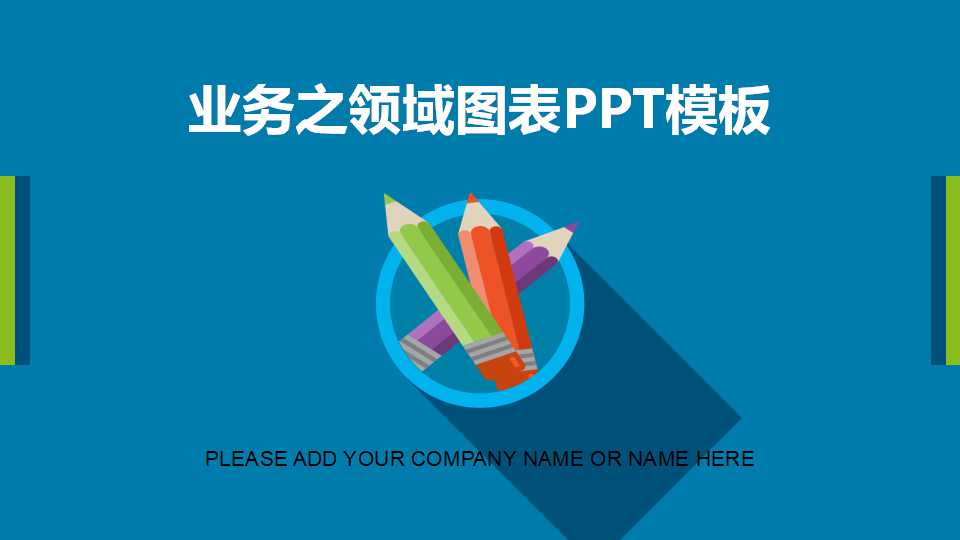 业务之领域图表PPT模板