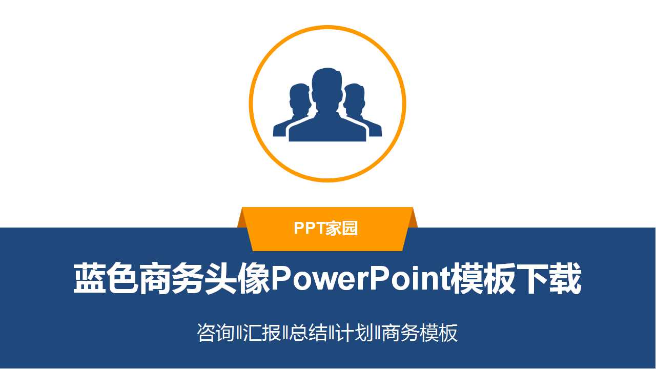 蓝色商务头像PowerPoint模板下载