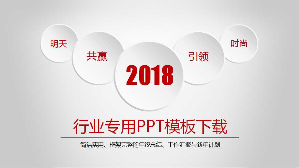 行业专用PPT模板下载