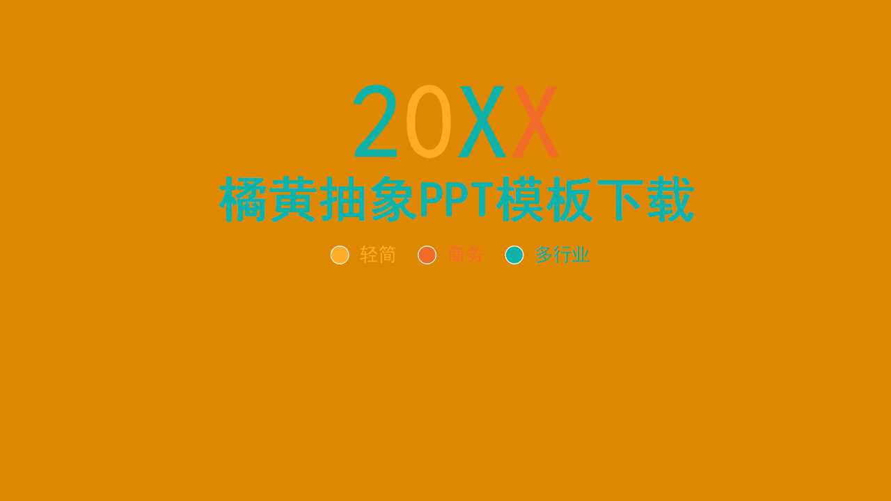 橘黄抽象PPT模板下载