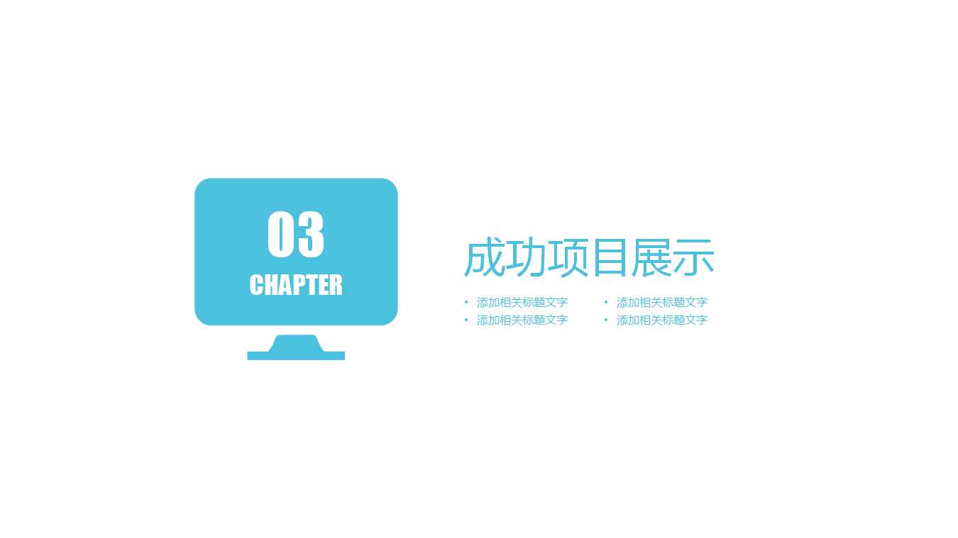 以时间以主题的PPT模板