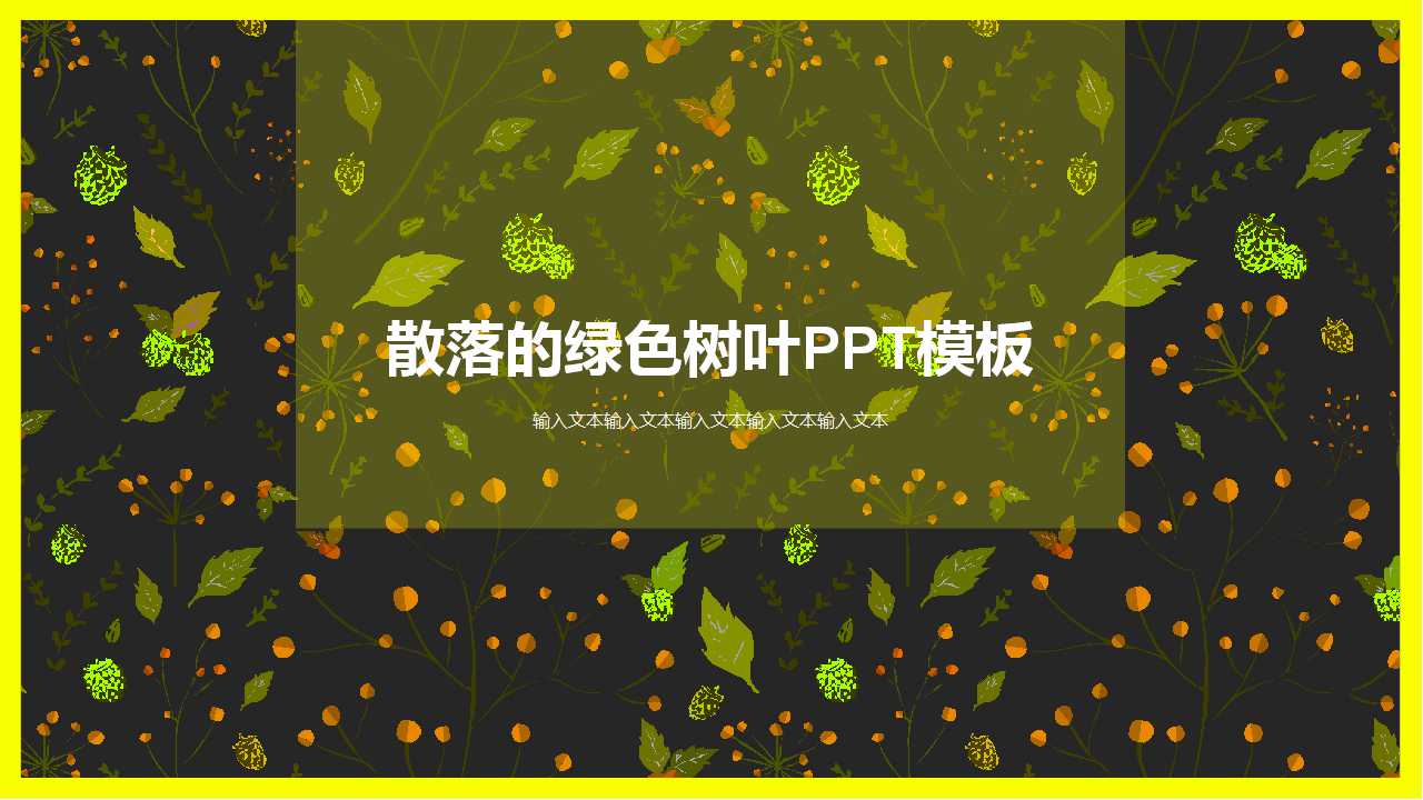 散落的绿色树叶PPT模板