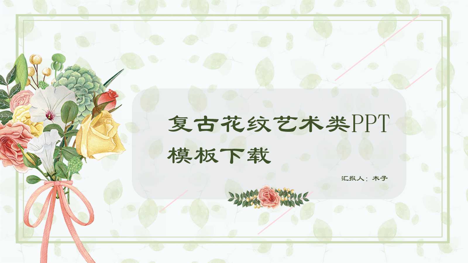 复古花纹艺术类PPT模板下载