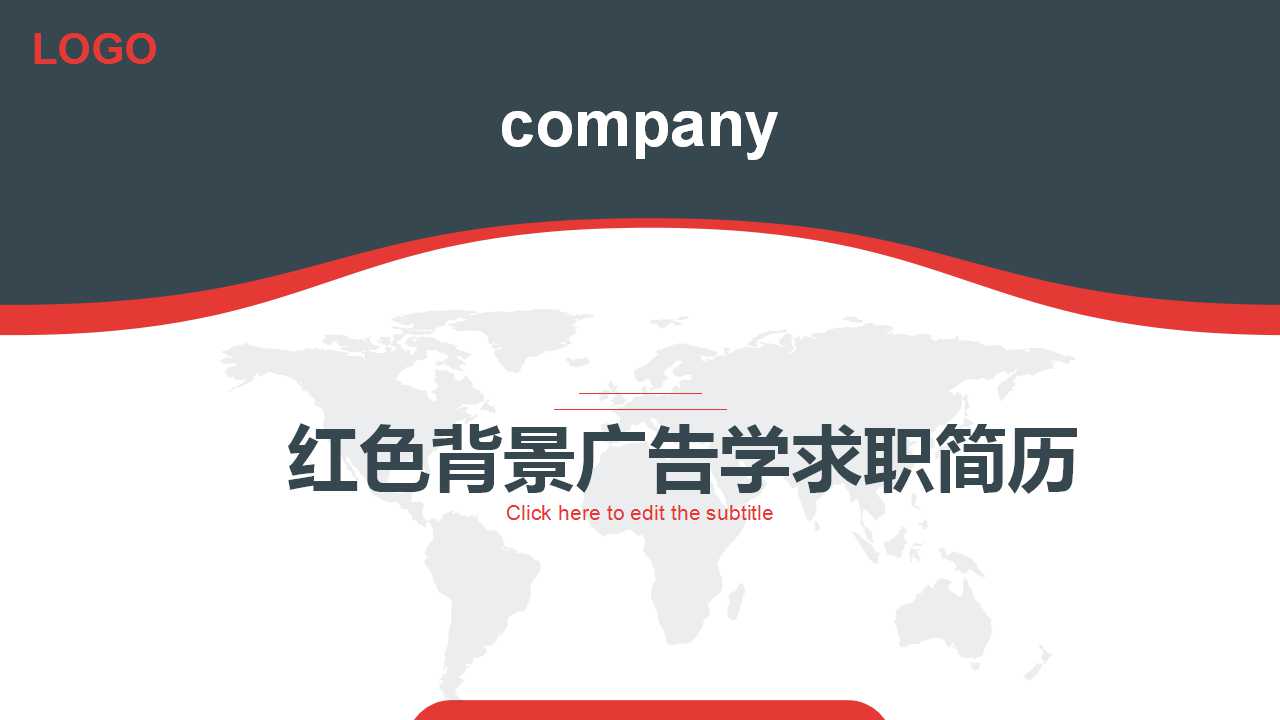 红色背景广告学求职简历PPT模板下载