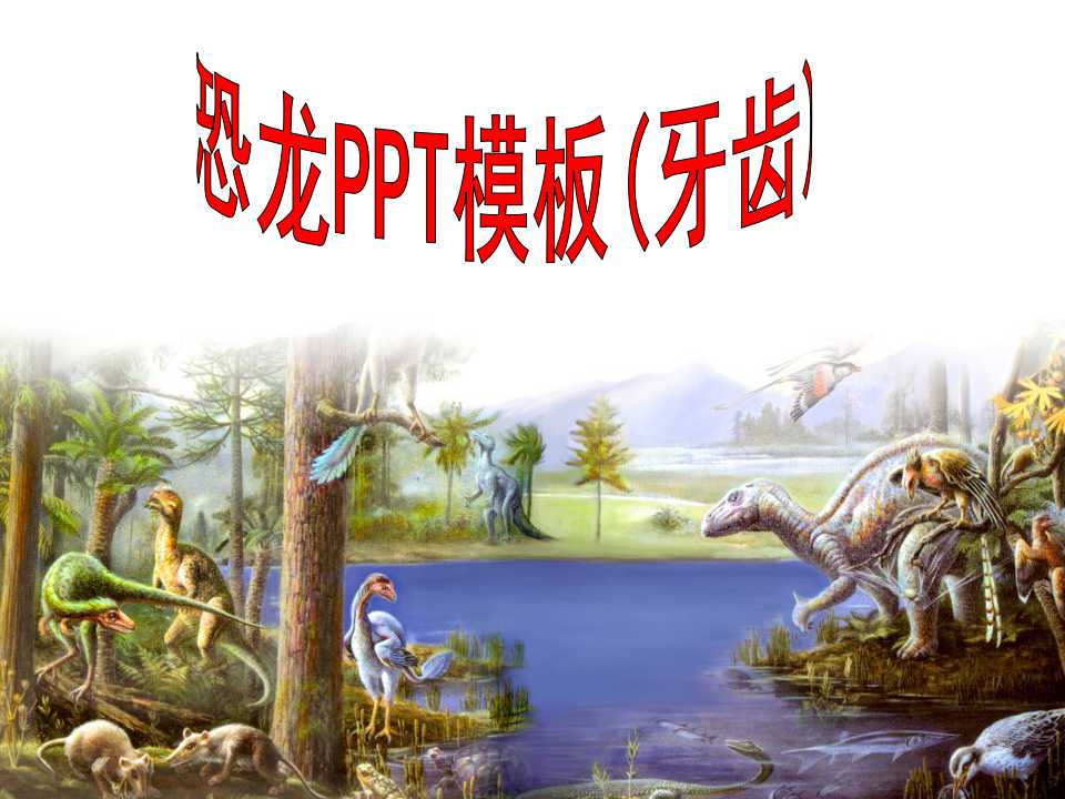 恐龙PPT模板(牙齿)
