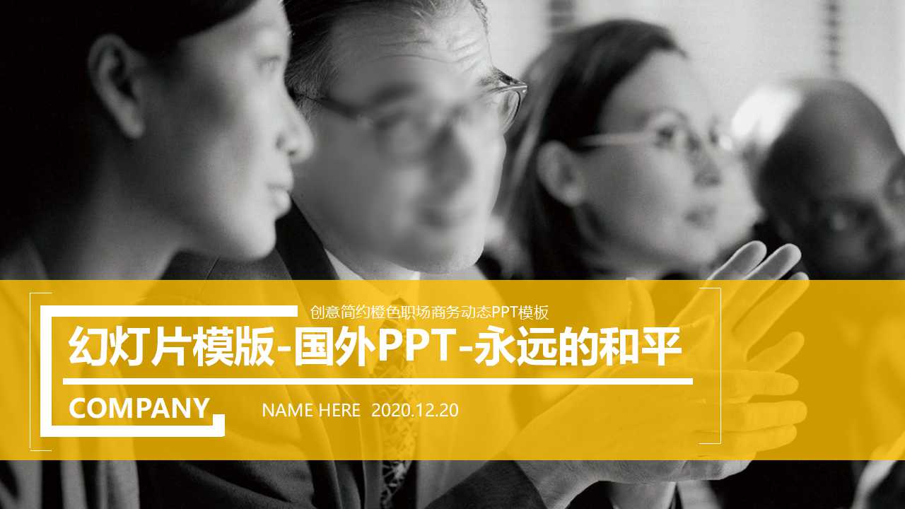 幻灯片模版-国外PPT-永远的和平