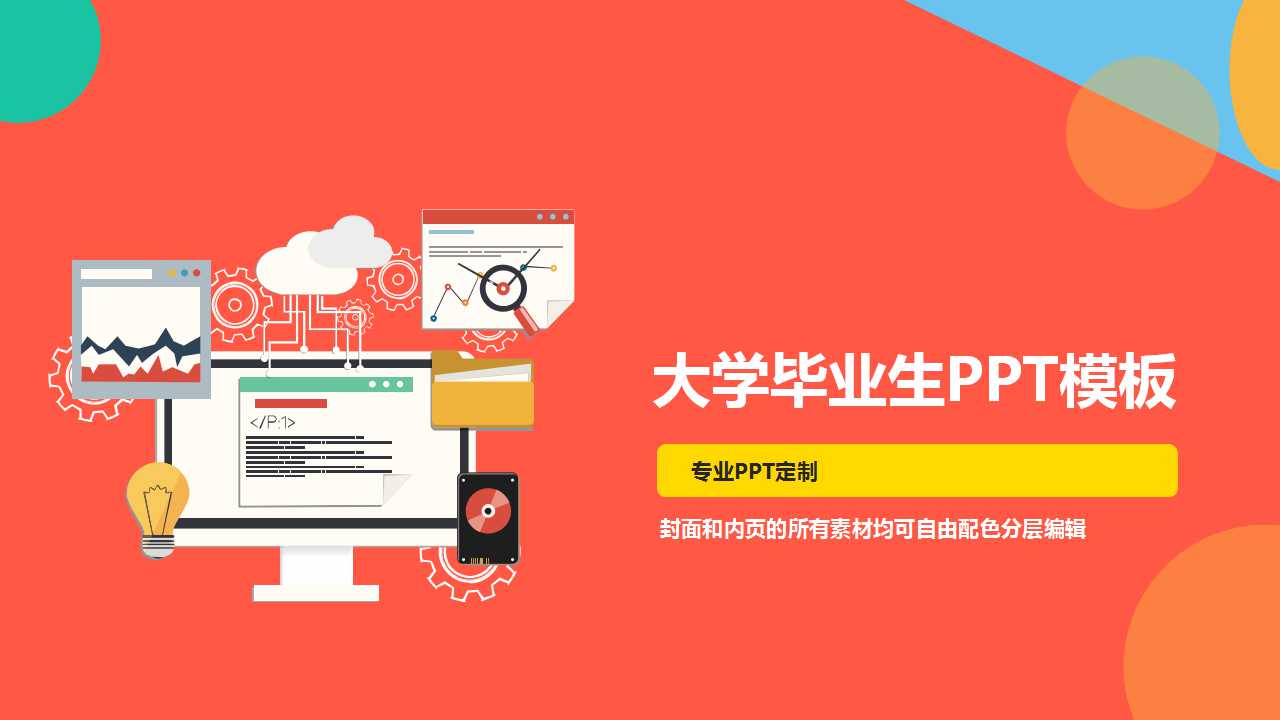 大学毕业生PPT模板