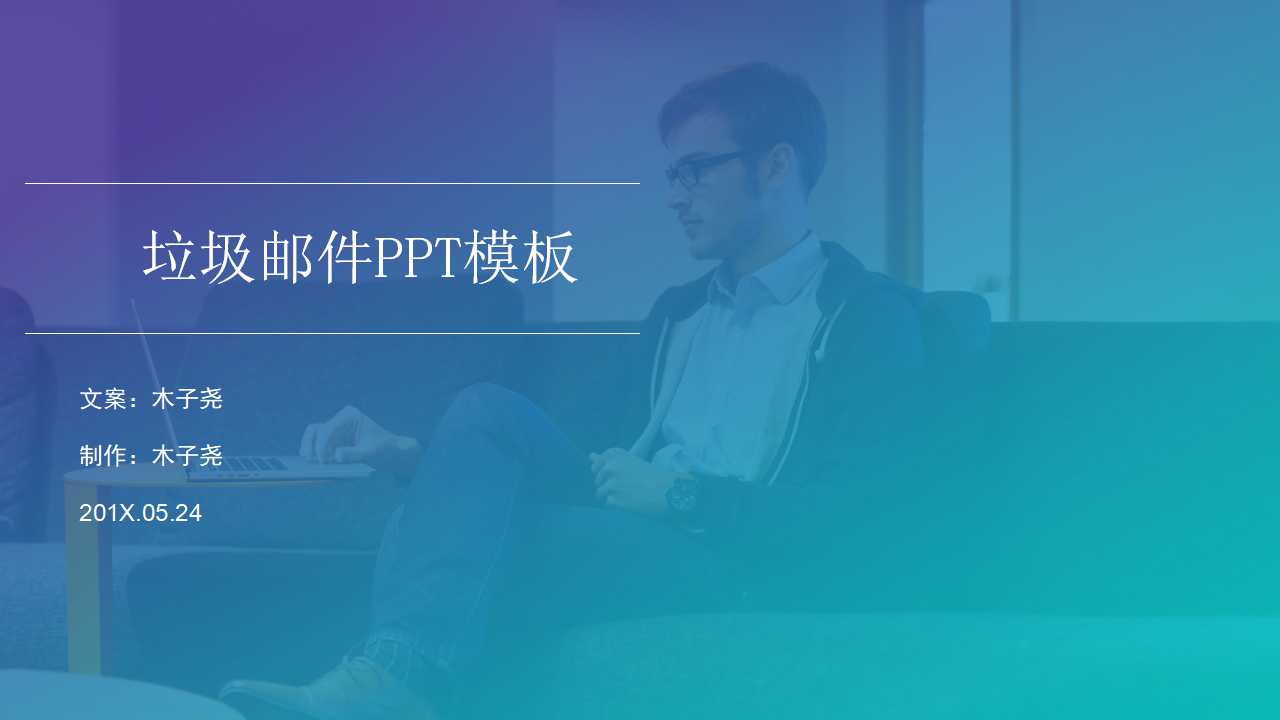 垃圾邮件PPT模板免费下载