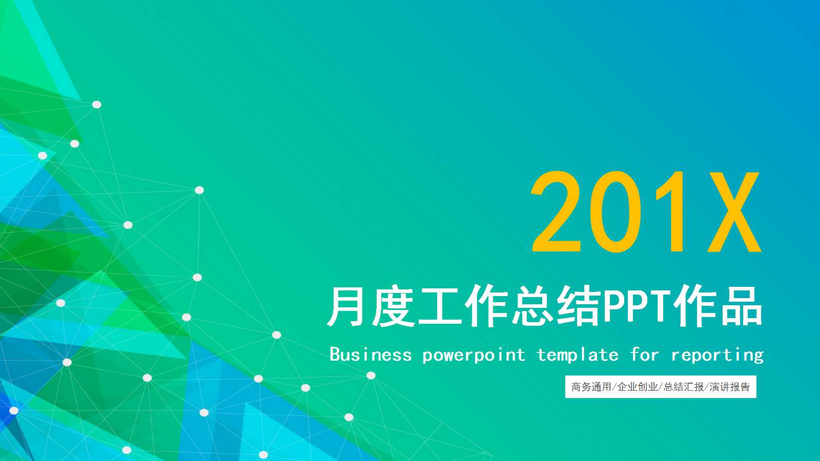 月度工作总结PPT作品