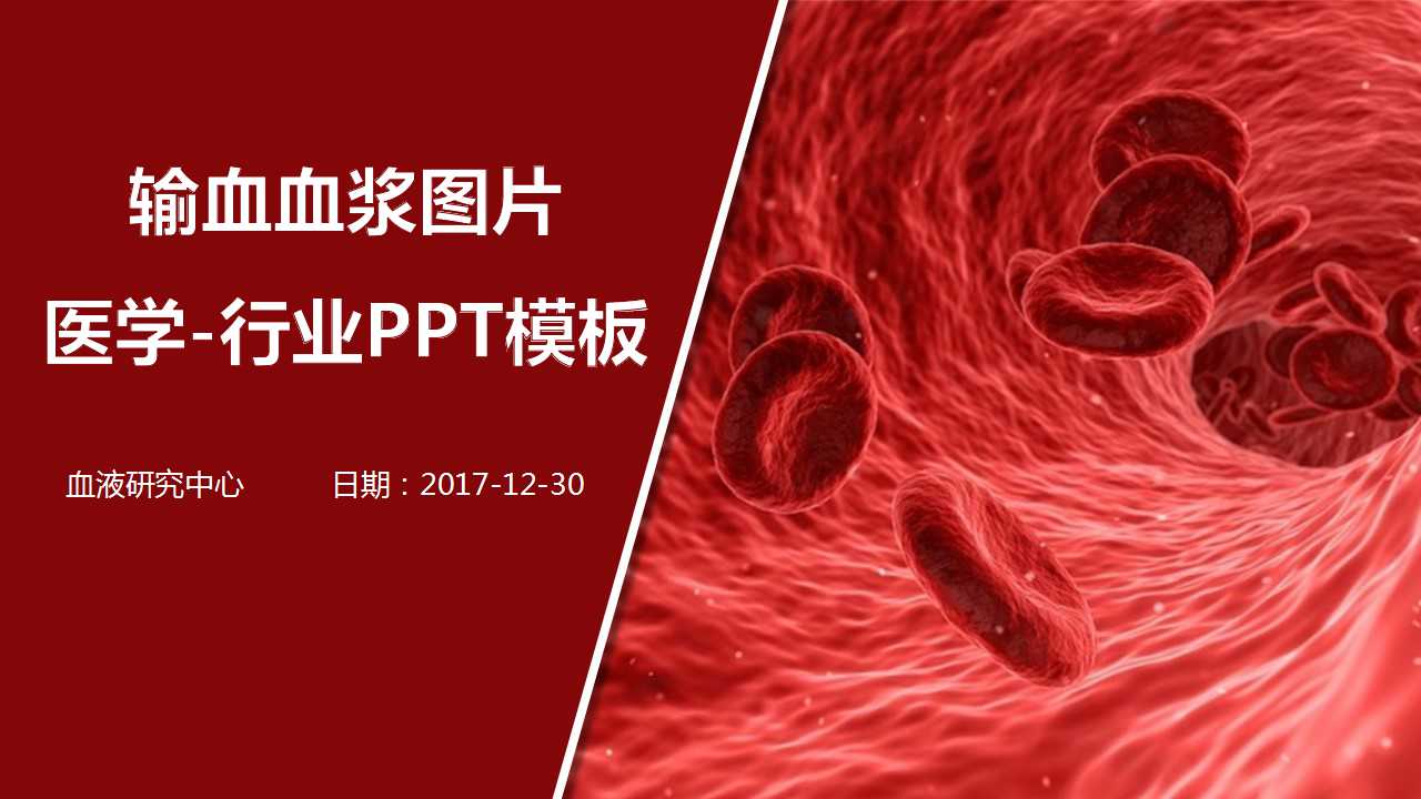 输血血浆图片-医学-行业PPT模板