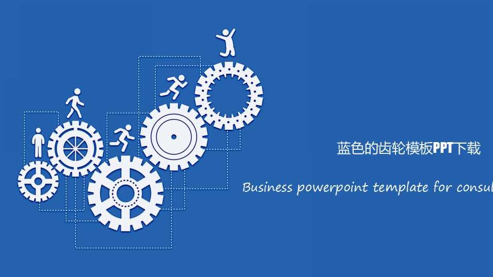 蓝色的齿轮模板PPT下载
