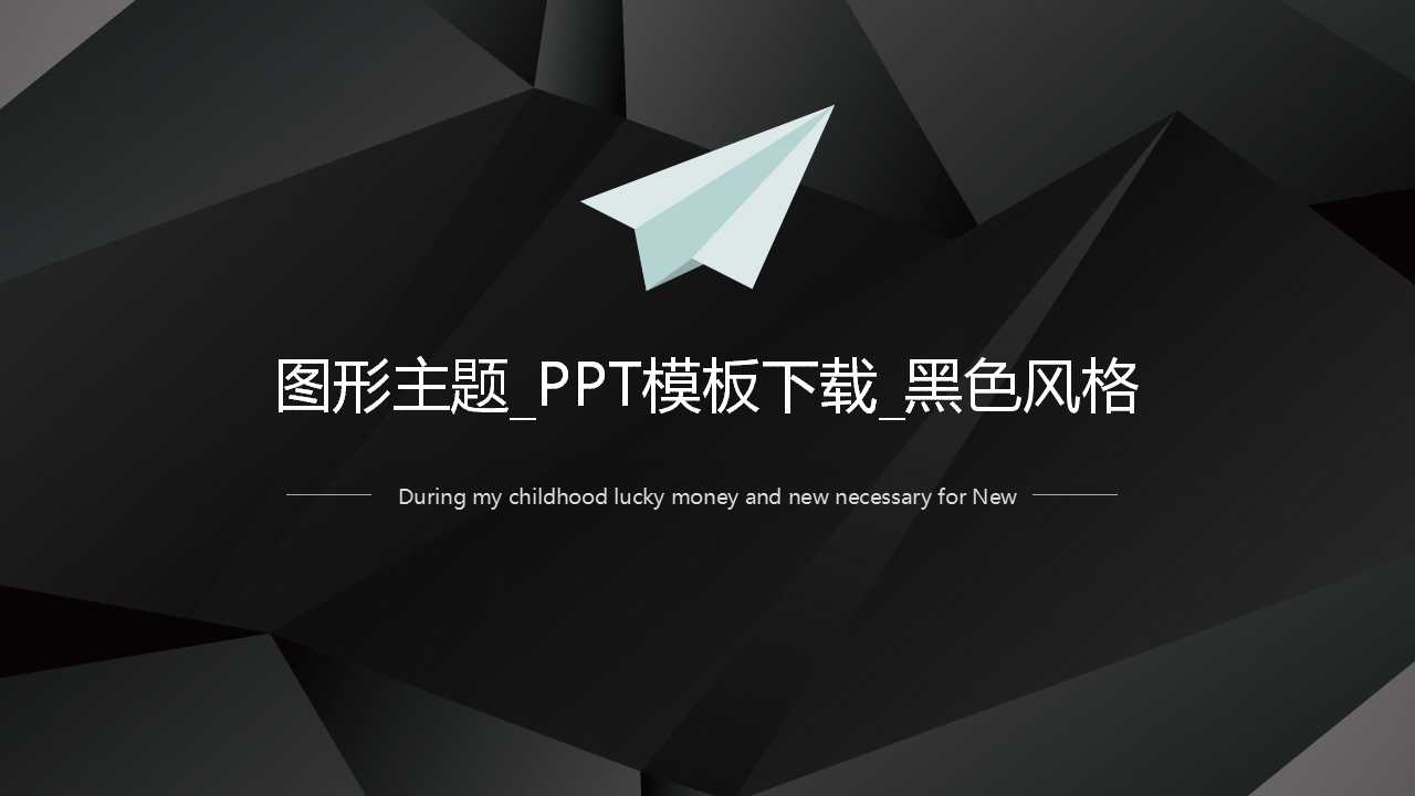 图形主题_PPT模板下载_黑色风格