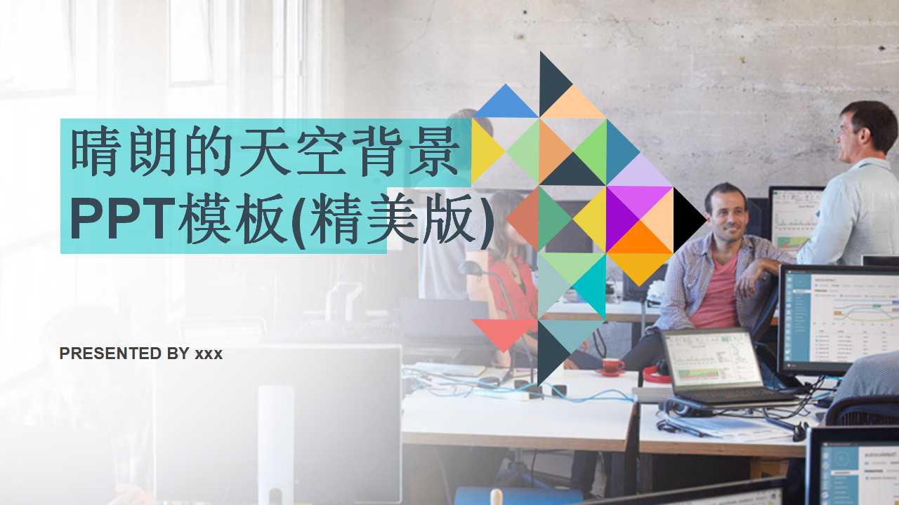 晴朗的天空背景PPT模板(精美版)