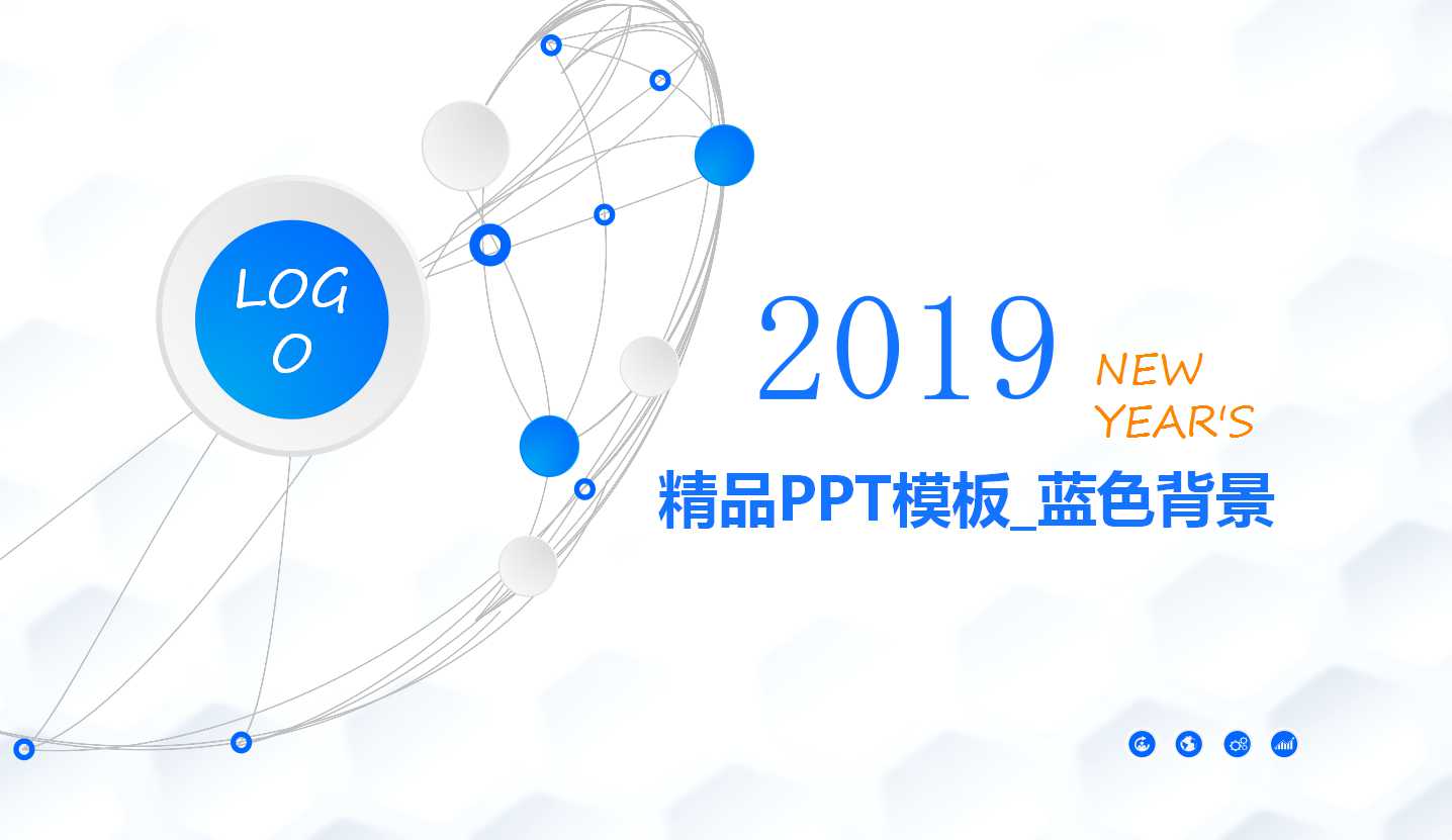 精品PPT模板_蓝色背景