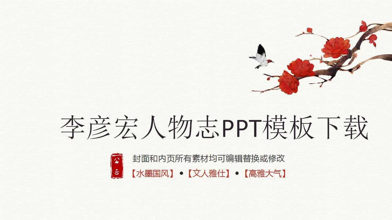 李彦宏人物志PPT模板下载