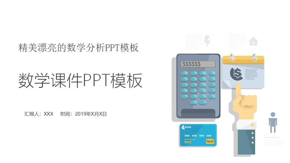 精美漂亮的数学分析PPT模板