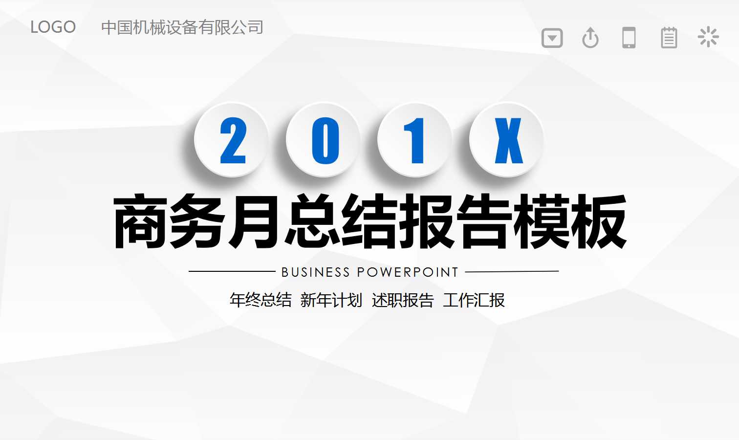 商务月总结报告ppt模板