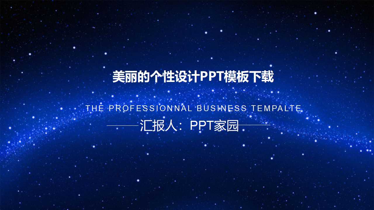 美丽的个性设计PPT模板下载