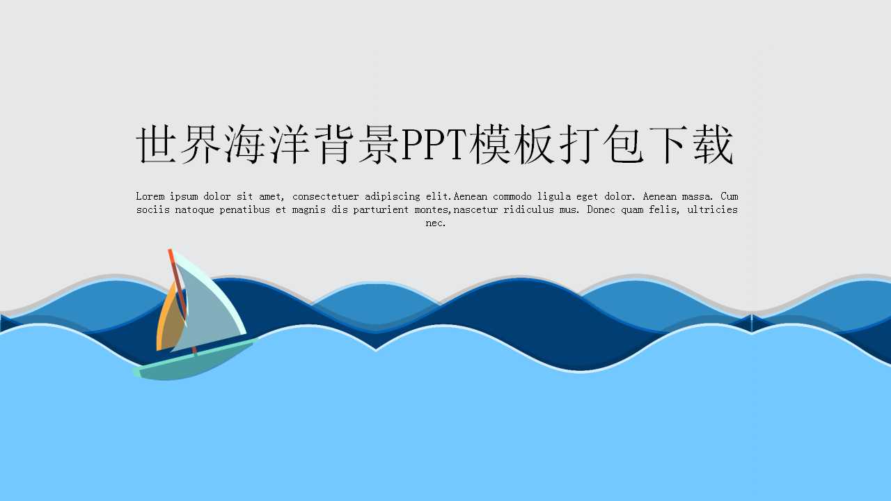 世界海洋背景PPT模板打包下载